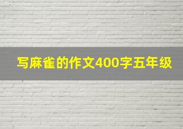 写麻雀的作文400字五年级