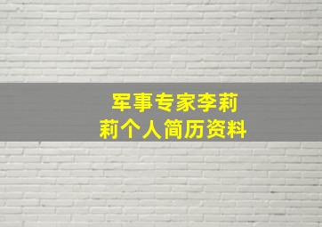 军事专家李莉莉个人简历资料