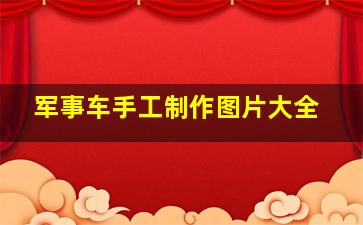 军事车手工制作图片大全