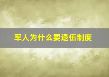 军人为什么要退伍制度