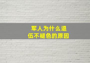 军人为什么退伍不褪色的原因