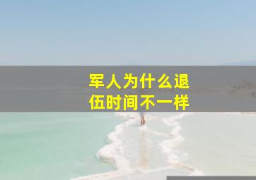 军人为什么退伍时间不一样