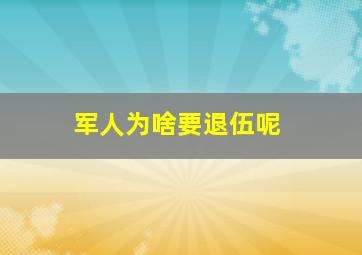 军人为啥要退伍呢