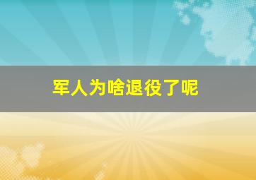 军人为啥退役了呢