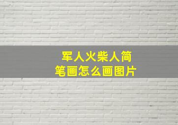 军人火柴人简笔画怎么画图片