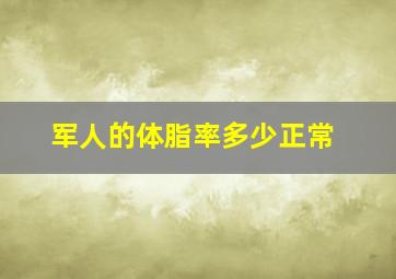 军人的体脂率多少正常