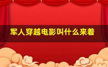 军人穿越电影叫什么来着