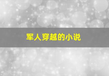 军人穿越的小说