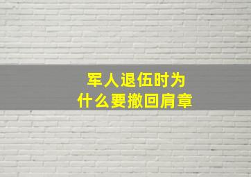 军人退伍时为什么要撤回肩章