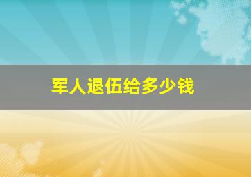 军人退伍给多少钱