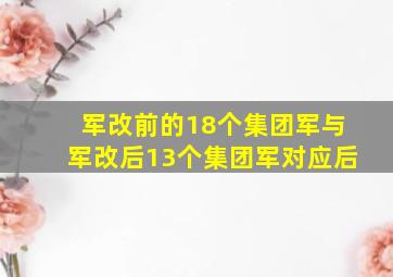 军改前的18个集团军与军改后13个集团军对应后