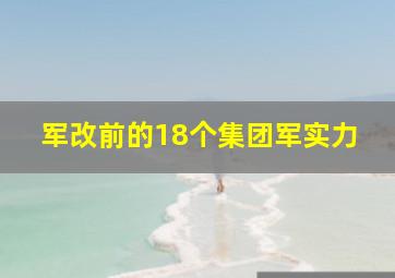 军改前的18个集团军实力