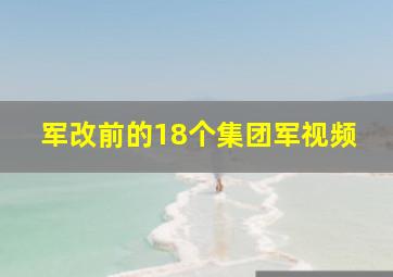 军改前的18个集团军视频