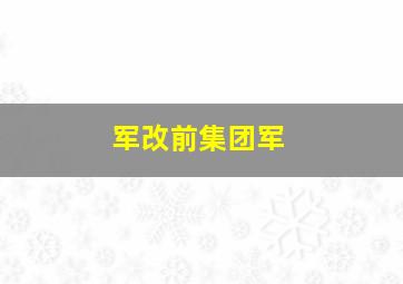 军改前集团军