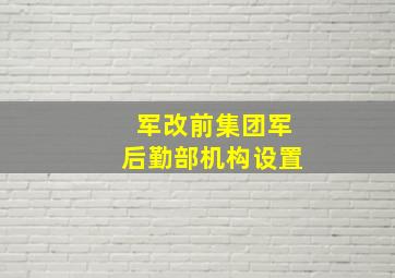 军改前集团军后勤部机构设置