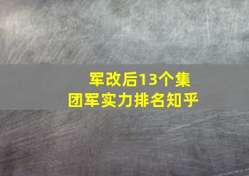 军改后13个集团军实力排名知乎