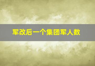 军改后一个集团军人数