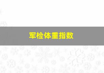 军检体重指数