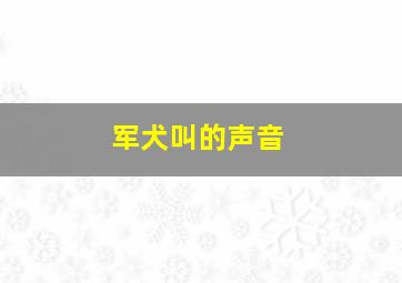 军犬叫的声音