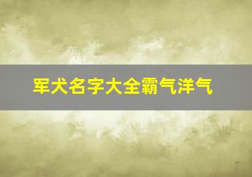 军犬名字大全霸气洋气