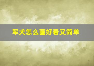 军犬怎么画好看又简单