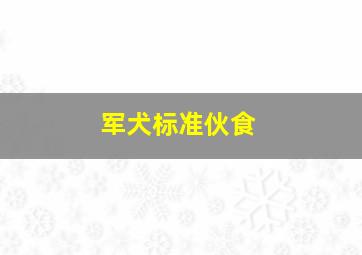 军犬标准伙食