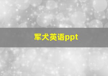 军犬英语ppt