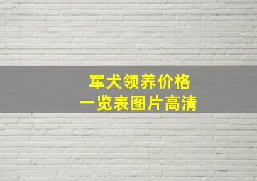 军犬领养价格一览表图片高清