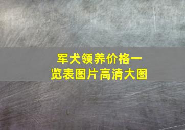 军犬领养价格一览表图片高清大图