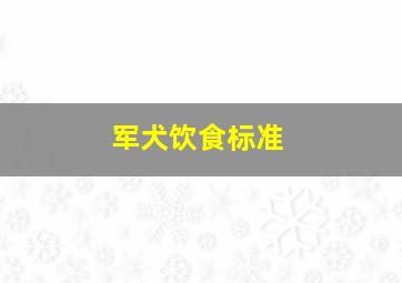 军犬饮食标准