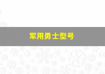 军用勇士型号