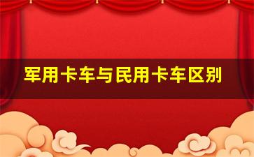 军用卡车与民用卡车区别