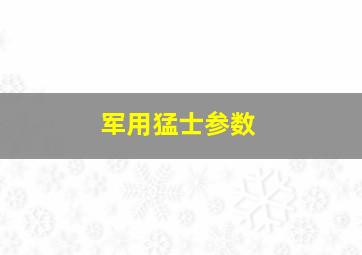 军用猛士参数