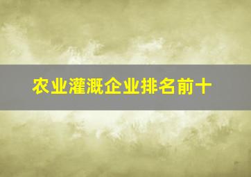 农业灌溉企业排名前十