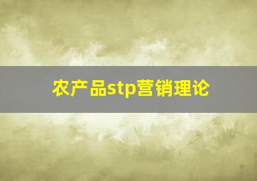 农产品stp营销理论