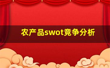 农产品swot竞争分析