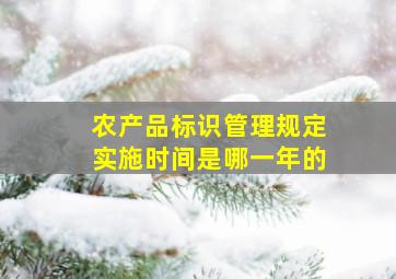 农产品标识管理规定实施时间是哪一年的