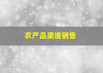 农产品渠道销售