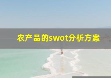 农产品的swot分析方案