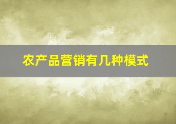 农产品营销有几种模式