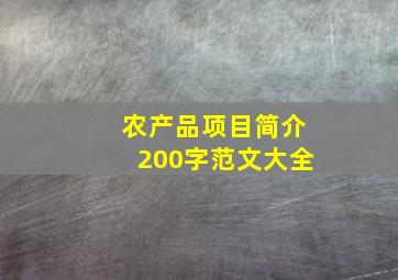 农产品项目简介200字范文大全