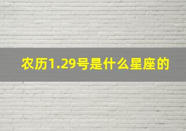 农历1.29号是什么星座的