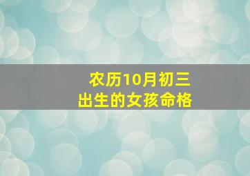 农历10月初三出生的女孩命格