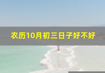 农历10月初三日子好不好