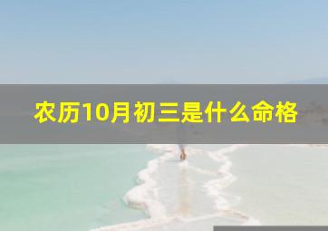 农历10月初三是什么命格