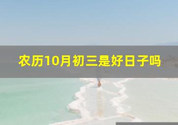 农历10月初三是好日子吗