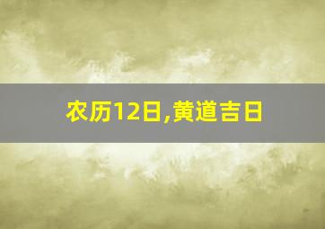 农历12日,黄道吉日