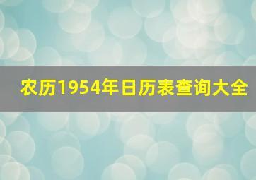 农历1954年日历表查询大全