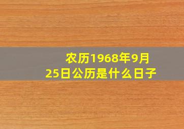 农历1968年9月25日公历是什么日子