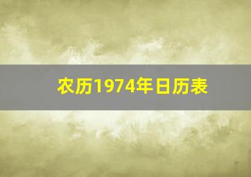 农历1974年日历表